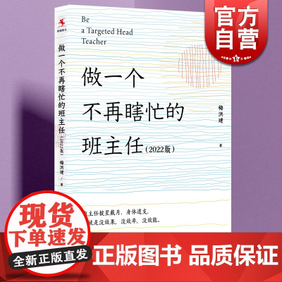 做一个不再瞎忙的班主任:2022版 中小学教师教育心理上海教育出版社梅洪建另著非常语文非常课 更好的班主任高效培训