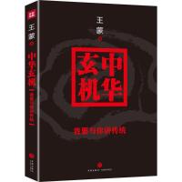 正版新书]中华玄机王蒙9787545532067