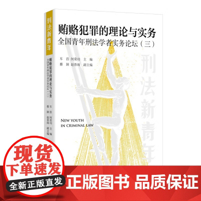 正版 贿赂犯罪的理论与实务 全国青年刑法学者实务论坛(三)车浩 何荣功 主编 北京大学出版社 感情投资 转请托型 权股交
