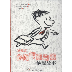 醉染图书小淘气尼古拉故事 典藏版9787514808957