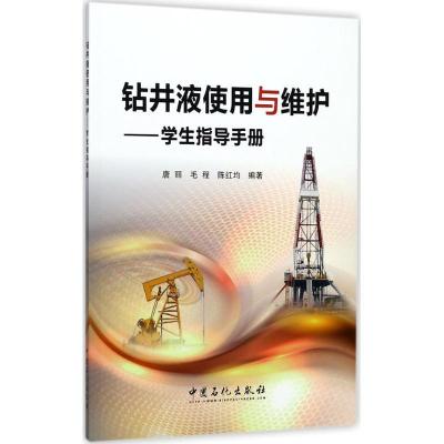 正版新书]钻井液使用与维护唐丽,毛程,陈红均 编著 著9787511445