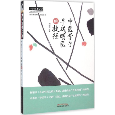 醉染图书中医学子早成明医的捷径9787513228633
