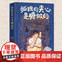 正版 孤独的夹心是糖做的 法6 个人漫画绘本书 艺术插画集讲述了自己100多个富有想象力的温馨暖心治愈快乐的小故事书