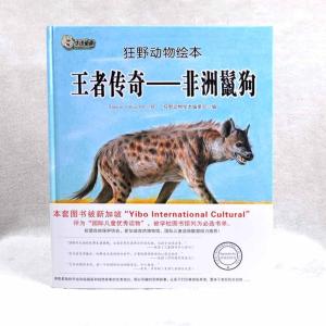 正版新书]狂野动物绘本:王者传奇-非洲鬣狗(精装绘本)狂野动物绘