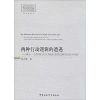 正版新书]两种行动逻辑的遭遇:基于一个西北村庄公共危机管理过