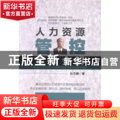正版 人力资源管控实操全解 白万纲著 中国经济出版社 9787513625