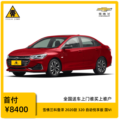 购车定金-雪佛兰科鲁泽2020款320自动悦享版家用型汽车全新特价车分期购车首付1成起