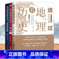 [正版]李不白作品3册 透过地理看历史+三国篇+大航海时代+历史的棋局李不白著 历史地图与文字史料紧密结合直观深刻解释