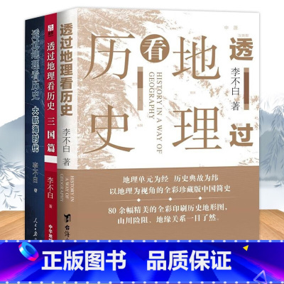 [正版]李不白作品3册 透过地理看历史+三国篇+大航海时代+历史的棋局李不白著 历史地图与文字史料紧密结合直观深刻解释