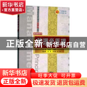 正版 管理学原理 李维刚,白瑷峥,徐君等 编 清华大学 978730215