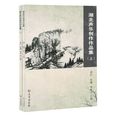 [N]湖北声乐创作作品集(上下)-9787558266898