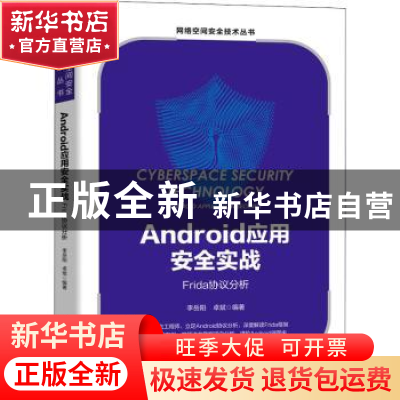 正版 Android应用安全实战:Frida协议分析 李岳阳,卓斌 机械工业