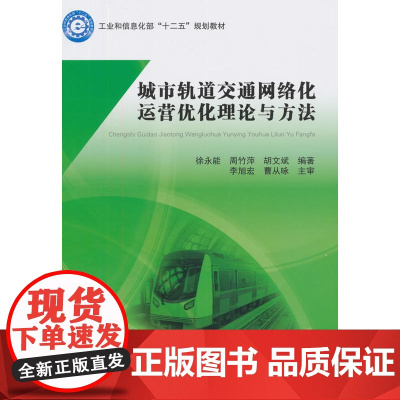 城市轨道交通网络化运营优化理论与方法