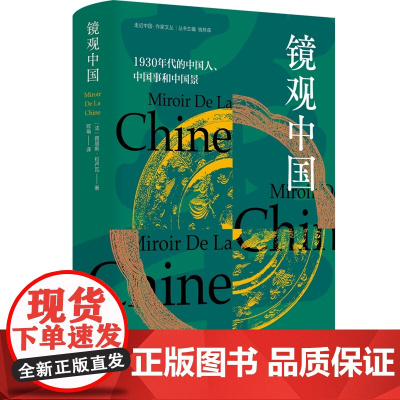 镜观中国 1930年代的中国人、中国事和中国景 “走近中国”译丛系列 9787511748973 中央编译出版社 路易斯