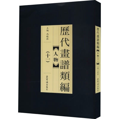 历代画谱类编 人物(11)