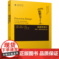 设计理论研究系列 28 - 话语性设计:批判、思辨与另类之物