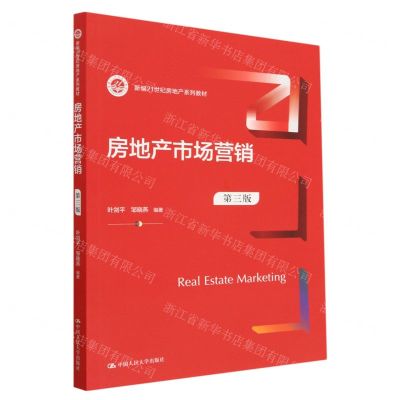 [N]房地产市场营销(第3版新编21世纪房地产系列教材)-9787300313627