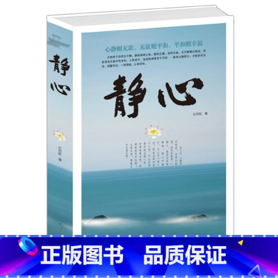 [正版] 静心 心静则无欲 无欲则平和 平和则幸福 抚慰心里读物 人生哲学 处世智慧 生活哲学与人生情绪 心理学 书籍