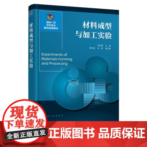 材料成型与加工实验 郭连贵 化学工业出版社 9787122461513