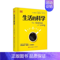 [正版]生活的科学 DK百科 斯图尔特·法里蒙德 生活中隐藏的道理 让我们的生活更健康、更快乐、更高效