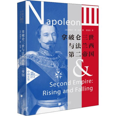 醉染图书拿破仑三世与法兰西第二帝国 全景插图版9787514616576