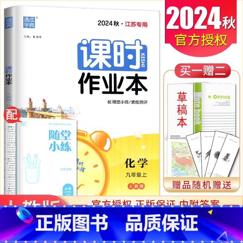 九年级上册化学人教版江苏专用 九年级上 [正版]2025课时作业本九年级上册下册语文数学英语物理化学道德与法治历史江苏人