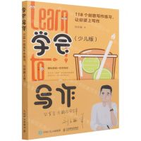 [N]学会写作(118个创意写作练习让你爱上写作少儿版)-9787115571618