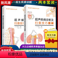 [正版]2册 超声疾病诊断及扫查技巧图解+超声解剖及扫查技巧图解 日種村正 影像医学临床参考教程 北京科学技术出版社9