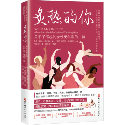 正版新书]炙热的你 关于了不起的女性更年期的一切(德)希拉·德利