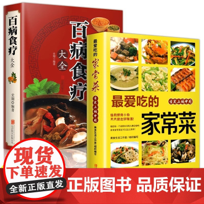 全2册百病食疗大全+最爱吃的家常菜彩图解中医养生大全中草药剂食谱菜谱家常菜调 史翔 北京联合出版公司 正版书籍