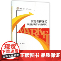 住房抵押贷款证券化风险与定价研究/市场竞争创新系列丛书