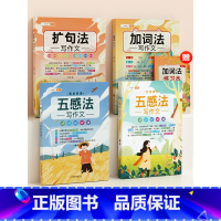 [一看就会4本]五感法+扩句法+加词法 小学通用 [正版]五感法写作文三到六年级扩句法加词法修辞法写作技巧小学生作文书大