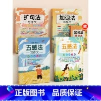 [一看就会4本]五感法+扩句法+加词法 小学通用 [正版]五感法写作文三到六年级扩句法加词法修辞法写作技巧小学生作文书大