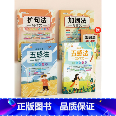 [一看就会4本]五感法+扩句法+加词法 小学通用 [正版]五感法写作文三到六年级扩句法加词法修辞法写作技巧小学生作文书大