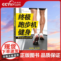 [央视网]终极跑步机健身精准跑步的乐趣 更多燃脂 更少伤病 9周详尽间歇训练计划 打造精准跑步达人HL