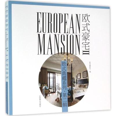 欧式豪宅(Ⅱ)(精)/欧式典藏系列