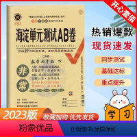 数学/青岛版 七年级下 [正版]2023版非常海淀单元测试ab卷七年级下册数学青岛版试卷测试卷全套 初一7年级下册卷子同