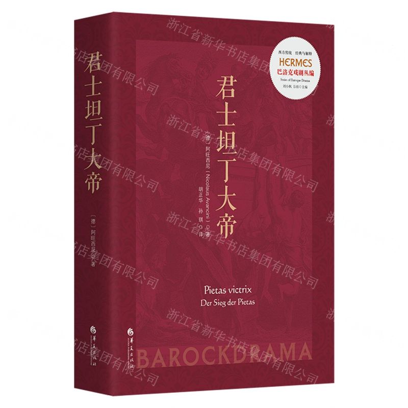 [N]君士坦丁大帝(巴洛克戏剧丛编)/西方传统经典与解释-9787522204031