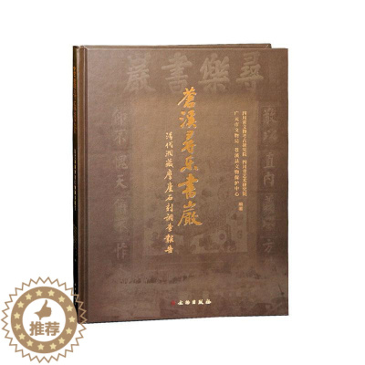 [醉染正版]苍溪寻乐书岩—清代洞藏摩崖石刻调查报 书四川省文物考古研究院 摩崖石刻//考古发掘//发掘报告//四川//清