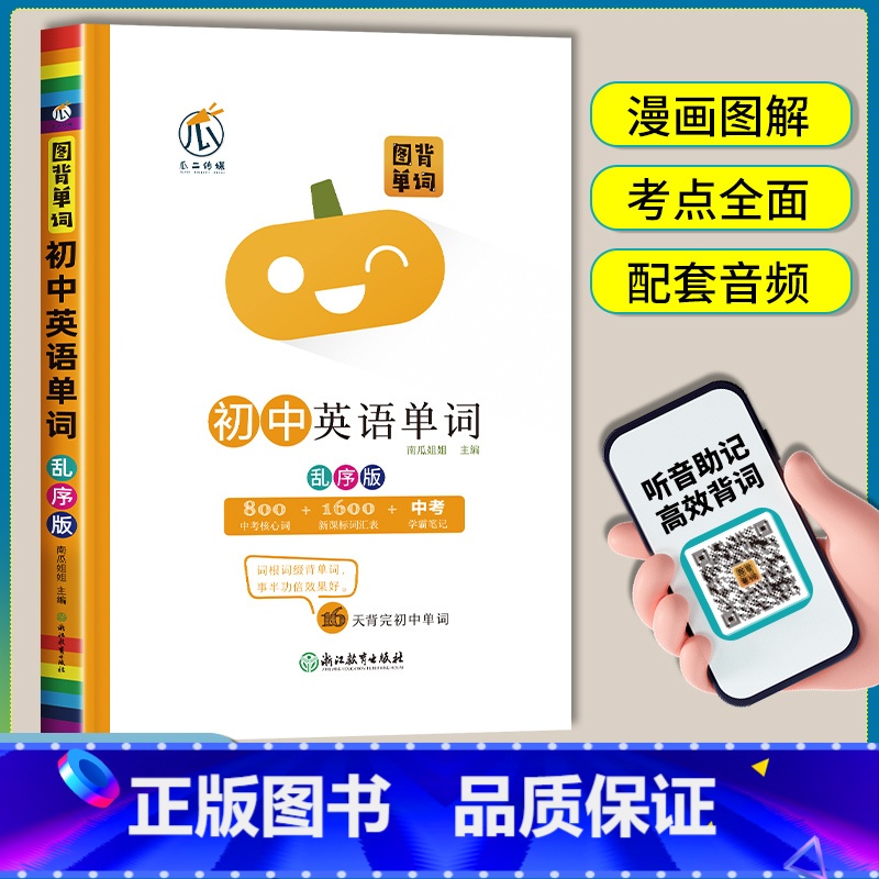 [乱序版]初中英语单词 初中通用 [正版]图背单词初中英语单词记背神器中考总复习单词速记速背南瓜姐姐词根记单词初一二三同