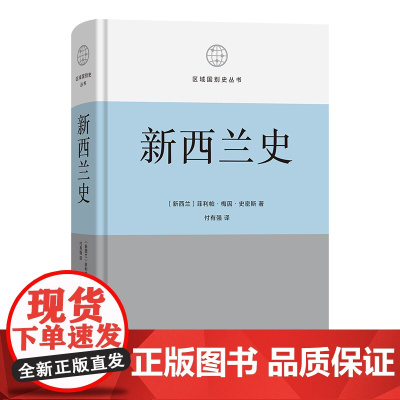 6月新书 新西兰史 区域国别史丛书 [新西兰]菲利帕·梅因·史密斯 著 付有强 译 商务印书馆