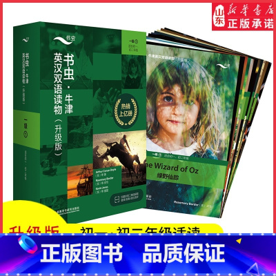 [正版]书虫牛津英汉双语读物升级版一级1适合初一初二年级英语阅读共11册赠扫码音频答案测评中小学生英语课外读物外研书店
