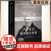 作为意志和表象的世界 “人能做他想做的 但不能要他想要的” 叔本华的悲观并非指向绝望 而是承认现实 正版书籍