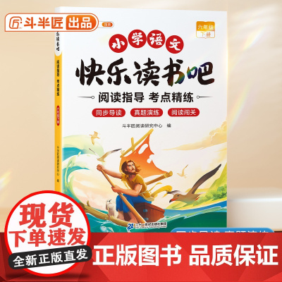 斗半匠2025新版六年级下册快乐读书吧阅读指导手册小学生阅读正版经典书籍小学生名著导读同步课本儿童课外书读物学习写作文练