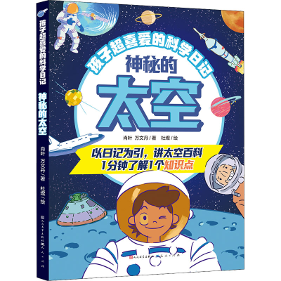 [M]神秘的太空-9787501619115