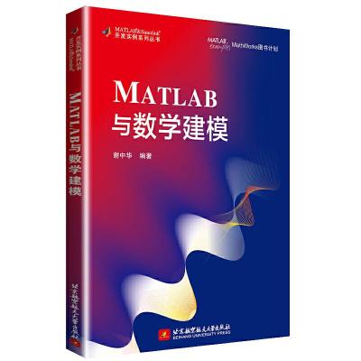 正版新书]MATLAB与数学建模谢中华编9787512430525