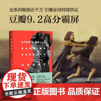 那不勒斯四部曲 失踪的孩子 埃莱娜·费兰特 我的天才女友续集 外国文学情感女性长篇小说图书籍书正版书籍
