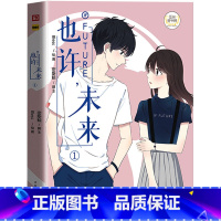 [正版]赠精美海报 也许未来1 Bless编绘 你的未来里,会有我吗 青春校园同学关系 爆笑校园漫画故事书 你今天真好