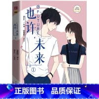 [正版]赠精美海报 也许未来1 Bless编绘 你的未来里,会有我吗 青春校园同学关系 爆笑校园漫画故事书 你今天真好