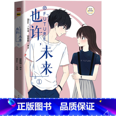 [正版]赠精美海报 也许未来1 Bless编绘 你的未来里,会有我吗 青春校园同学关系 爆笑校园漫画故事书 你今天真好